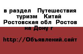  в раздел : Путешествия, туризм » Китай . Ростовская обл.,Ростов-на-Дону г.